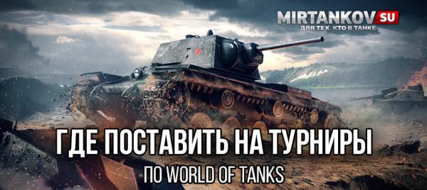 Где поставить на турниры по World of Tanks Полезное