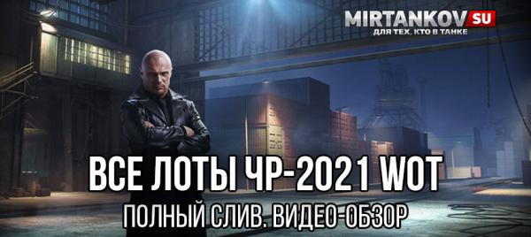 Слив всех лотов Чёрного рынка WoT 2021. Видео-обзор Новости