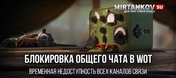 Блокировка общего чата в World of Tanks Новости