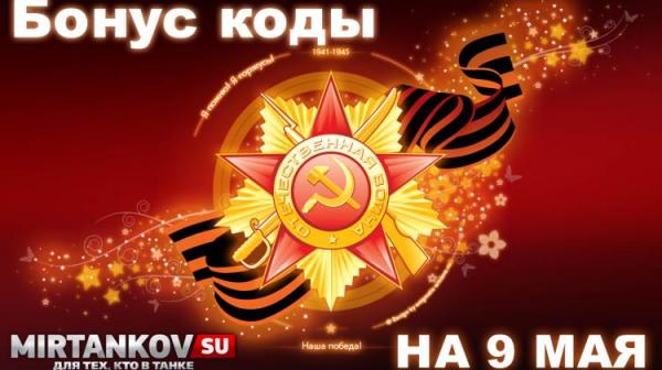 Бонус коды World of Tanks на май Новости
