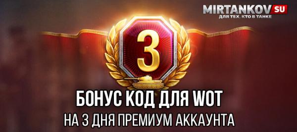 Бонус код на 3 дня премиум аккаунта в WoT Бонус и инвайт коды для WoT 2022 и WoWs