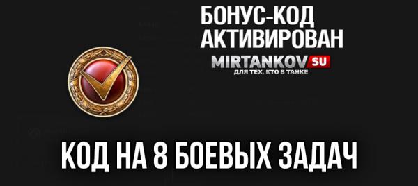 Бонус код для WoT на 8 БЗ. Ноябрь 2020 Бонус и инвайт коды для WoT 2020 и WoWs