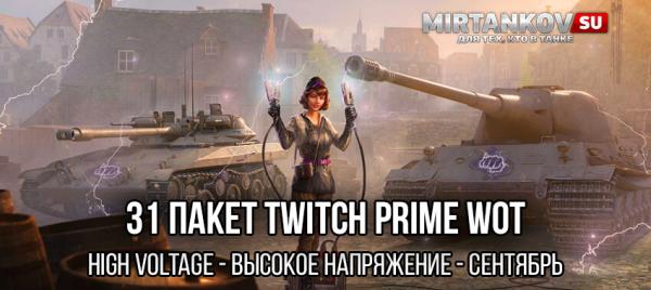 31 пакет Prime Gaming WoT – Высокое Напряжение (High Voltage, сентябрь) Twitch Prime WoT (Amazon Gaming)