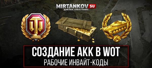 Инвайт коды для новых игроков WoT Новости
