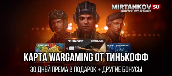 30 дней халявного према с картой World of Tanks от Тинькофф Полезное