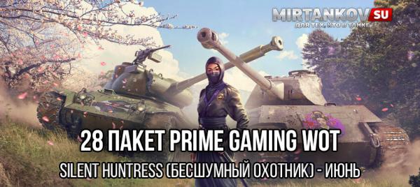Как получить 28 пакет – Бесшумный охотник (Silent Huntress, июнь) Amazon Prime Gaming для World of Tanks