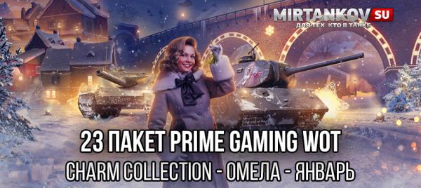 Как получить 23 пакет – Омела (Charm Collection, январь - февраль) Amazon Prime Gaming для World of Tanks