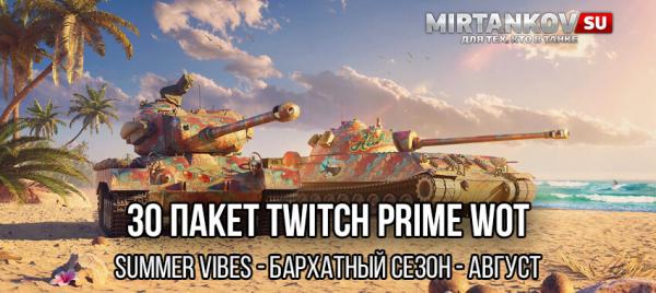 30 пакет Prime Gaming WoT – Бархатный сезон (Summer Vibes, август) Twitch Prime WoT (Amazon Gaming)