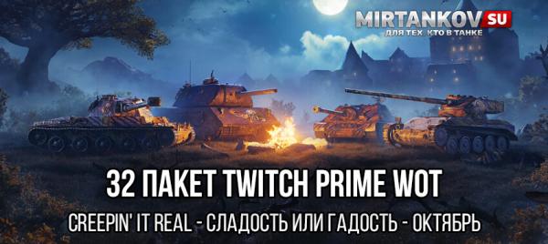 32 пакет – Сладость или гадость (Creepin' It Real, октябрь) Amazon Prime Gaming для World of Tanks