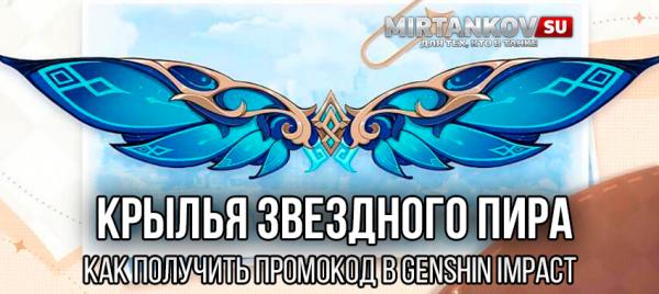 Крылья звездного пира – как получить промокод в Genshin Impact Новости