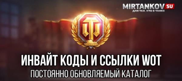 Каталог инвайт кодов WoT май 2024 World of Tanks Бонус и инвайт коды для WoT 2024 и WoWs