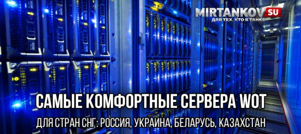 Сервера World of Tanks для стран СНГ Новости