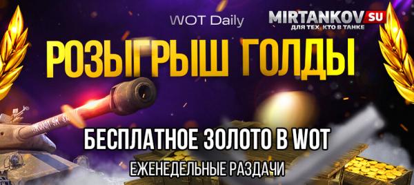 Бесплатная голда в World of Tanks: регулярные розыгрыши халявы Новости