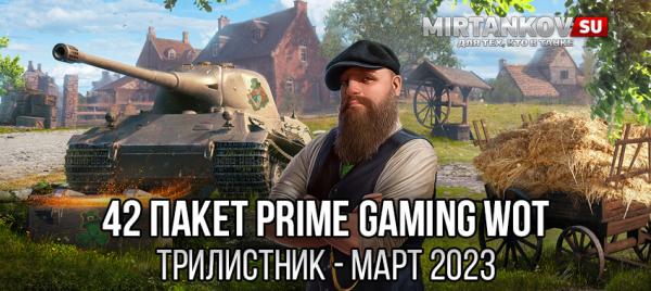 42 набор Твич Прайм WoT - Трилистник (Shamrock, март 2023) Amazon Prime Gaming для World of Tanks