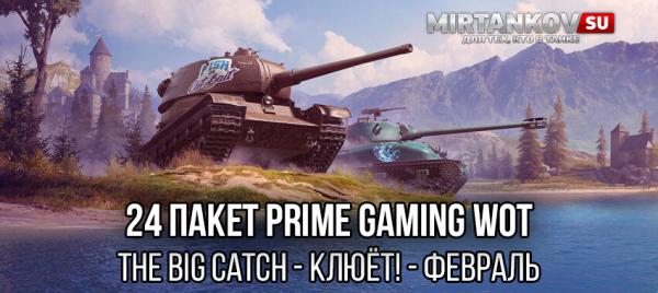Как получить 24 "Big Catch" (Клюёт!) в феврале Amazon Prime Gaming для World of Tanks
