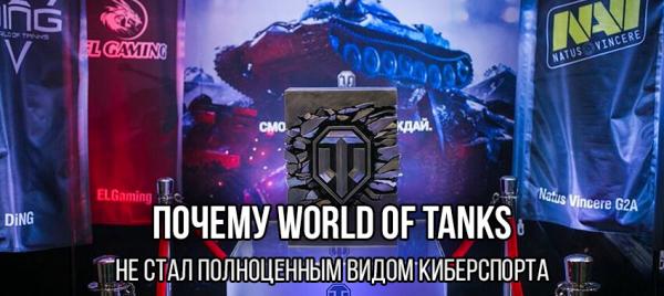 Почему World of Tanks не стал полноценным видом киберспорта Полезное