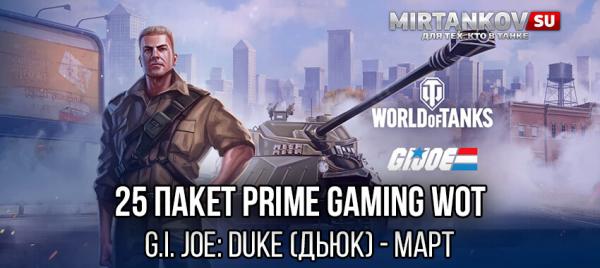 Как получить 25 пакет – Дьюк (G.I.JOE: Duke, март) Amazon Prime Gaming для World of Tanks