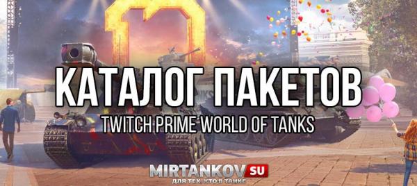 Все пакеты Твич Прайм Ворлд оф Танк + инструкция Amazon Prime Gaming для World of Tanks