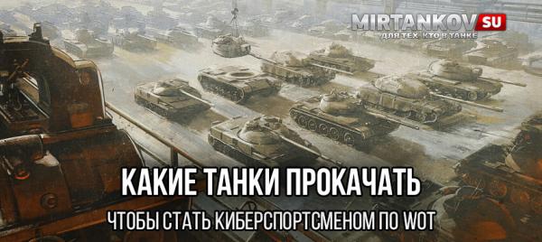 Какие танки прокачать, чтобы стать киберспортсменом по WoT Полезное