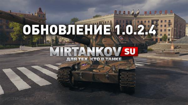 Патч 9 августа - что добавили? Новости