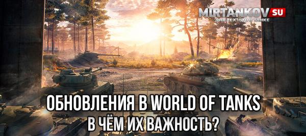 Обновления в World of Tanks. В чём их важность? Полезное