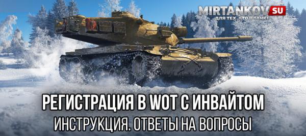 Как создать аккаунт новичка в WoT с инвайт кодом? Инструкция Бонус и инвайт коды для WoT 2022 и WoWs