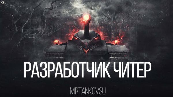 Разработчики WOT сами используют читы! Новости