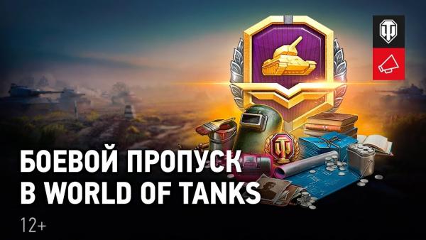 Боевой пропуск World of Tanks - что это и зачем Новости