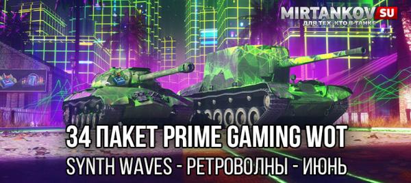 34 набор Твич Прайм WoT - Ретроволны (Synth Waves, июнь 2022) Amazon Prime Gaming для World of Tanks