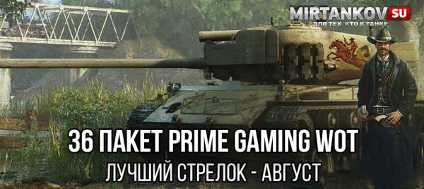 36 набор Твич Прайм WoT - Лучший стрелок (Gunslinger, август 2022) Amazon Prime Gaming для World of Tanks
