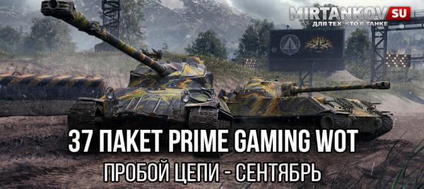 37 набор Твич Прайм WoT - Пробой цепи (SWATT, сентябрь 2022) Amazon Prime Gaming для World of Tanks