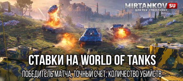 Ставки на World of Tanks: победитель матча, точный счёт, количество убийств и другие Новости