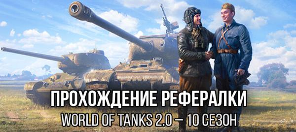 Прохождение 10 сезона рефералки WoT за рекрута. Инвайт 2022 Полезное