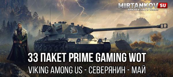 33 набор Твич Прайм WoT - Северянин (Viking Among Us, май 2022) Amazon Prime Gaming для World of Tanks