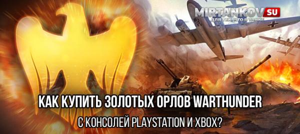 Как купить Золотых орлов War Thunder с консолей PlayStation и Xbox? Полезное