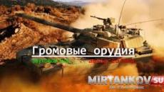 Как установить озвучку громовые орудия для world of tanks