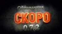обновление wot 0.7.2 обновление wot 0.7.2