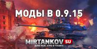 Какие моды встроят в WOT в патче 0.9.15? Какие моды встроят в WOT в патче 0.9.15? Новости