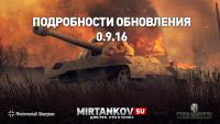 Что будет в обновлении 0.9.16? Что будет в обновлении 0.9.16? Новости