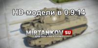 HD модели в обновлении 0.9.14 #2 HD модели в обновлении 0.9.14 #2 Новости
