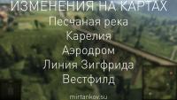 Изменения на картах в 9.8 - Песчаная река, Карелия, Аэродром, Линия Зигфрида, Вестфилд Изменения на картах в 9.8 - Песчаная река, Карелия, Аэродром, Линия Зигфрида, Вестфилд Новости