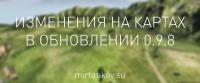 Изменения на картах в 9.8 - Карелия, Вестфилд, Песчаная река Изменения на картах в 9.8 - Карелия, Вестфилд, Песчаная река Новости