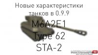 Характеристики M6A2E1, Type 62 и STA-2 в 0.9.9 Характеристики M6A2E1, Type 62 и STA-2 в 0.9.9 Новости