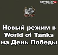 Новый режим - Штурм Берлина Новый режим - Штурм Берлина Новости