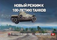 Новый режим к 100-летию танков Новый режим к 100-летию танков Новости
