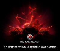 10 неизвестных фактов о Wargaming 10 неизвестных фактов о Wargaming Новости
