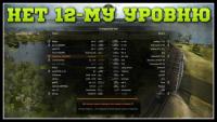 Отмена 12-го уровня боев в WoT 0.8.11 Отмена 12-го уровня боев в WoT 0.8.11 Новости