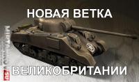 Новая ветка Британских танков Новая ветка Британских танков Новости