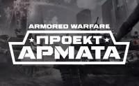 Armored Warfare дарит 50 голосов Вконтакте Armored Warfare дарит 50 голосов Вконтакте Новости