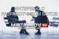 Интервью с разработчиком бота «Кибер танк» Интервью с разработчиком бота «Кибер танк» Новости